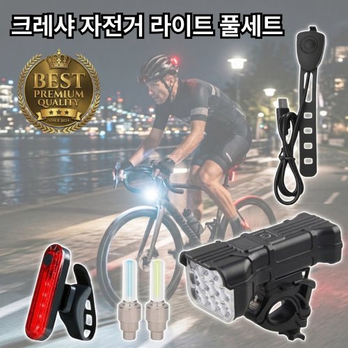 크레샤 초경량 1000루멘 이상 LED 자전거 라이트 풀 세트 전조등 후미등 휠라이트 전자벨, 1세트, 블랙