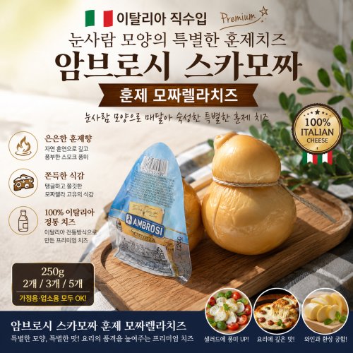 [이탈리아직수입] 암브로시 스카모짜 훈제 모짜렐라치즈 250g 눈사람 모양으로 매달아 숙성한 훈제치즈 가정용 업소용, 2개, 250g