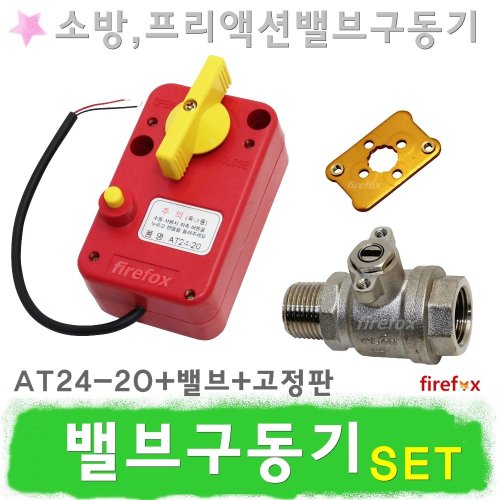밸브전동구동기Set AT24-20 프리액션밸브 전동볼밸브, 1개