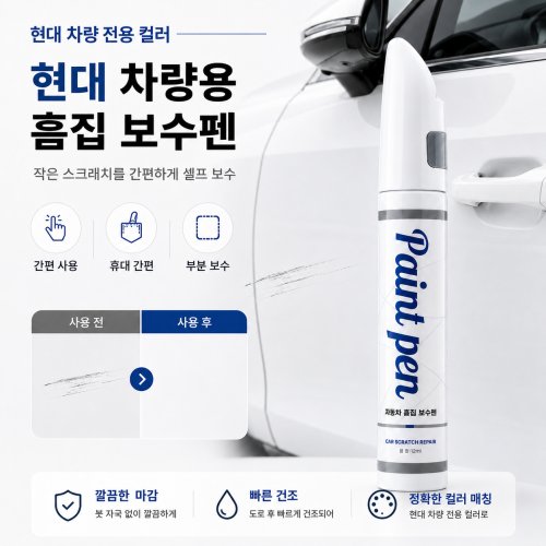 현대 자동차 붓펜 미드나이트블랙 NB9 아이스화이트 WW7 터치업 페인트 순정형, 현대 WC9 화이트크림, 1세트