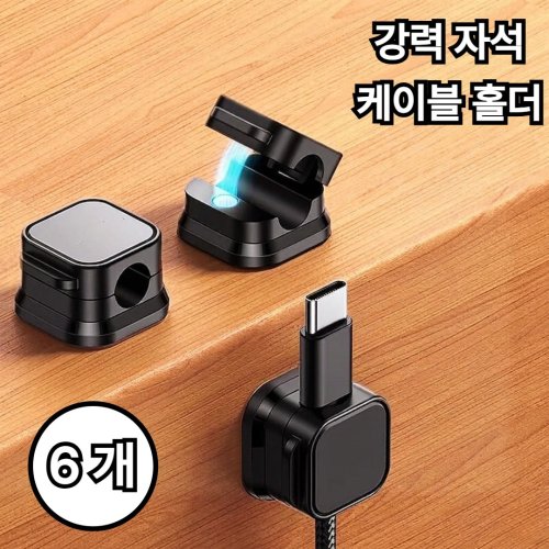 자석 마그네틱 케이블 홀더 클립 휴대폰 충전기 선 정리 고정 클립, 검정색(Black), 6개