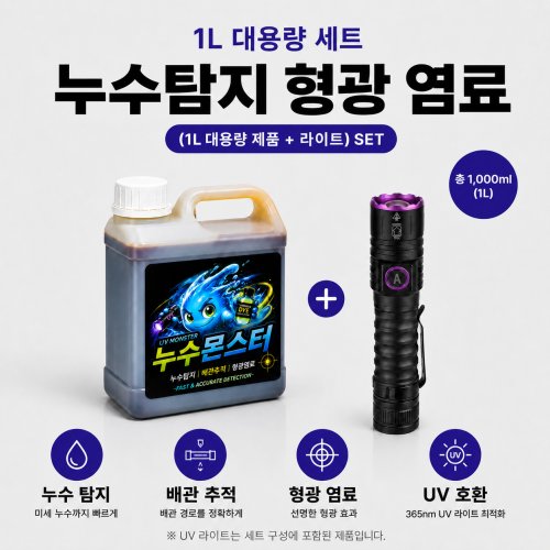 누수몬스터 그린 1000ml 시약+UV라이트 세트 누수탐지 형광 염료, 1개, 1L