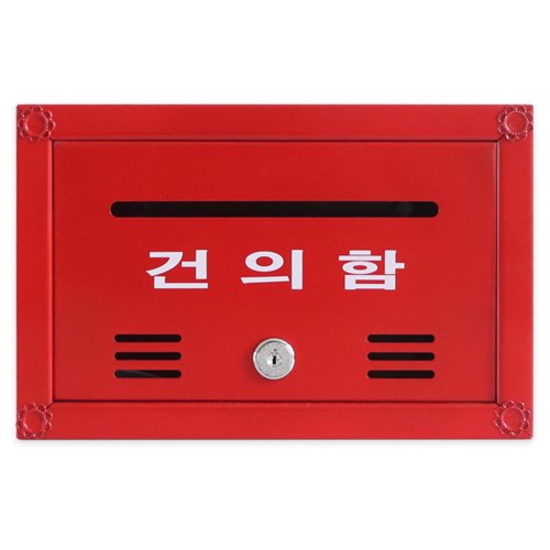 전원주택 아파트 인테리어 방수 벽걸이 빨간 우체통 소리함 우편함 건의함 편지함, 02.레드 포스트 건의함