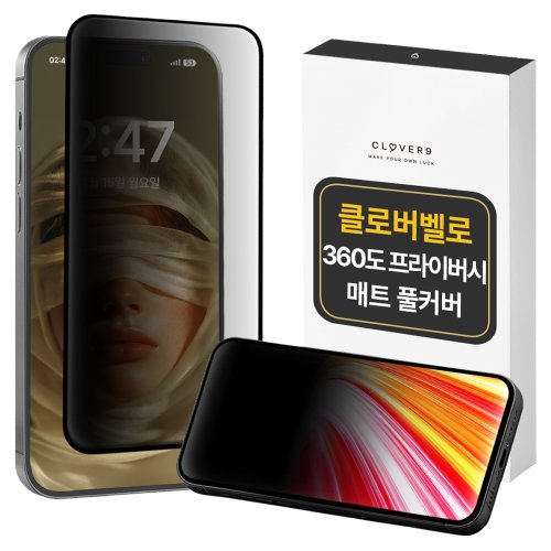 클로버나인 클로버벨로 360도 상하좌우 차단 사생활 프라이버시 매트 풀커버 강화유리 액정 보호필름 세트, 1세트