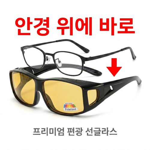 안경위에쓰는 편광선글라스 UV400 오버글라스 운전용 낚시 골프 눈부심차단