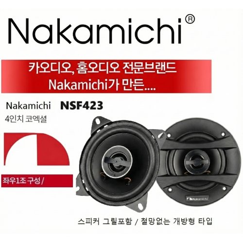 나카미치 NSF423 4인치 2웨이 코엑셜타입 카스피커 셋트, 1개