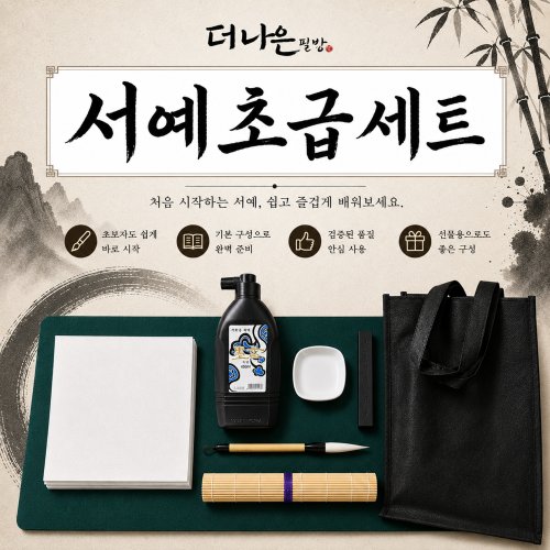 서예 초급 세트 초보자 붓글씨세트 초보서예 더나은필방, 1개