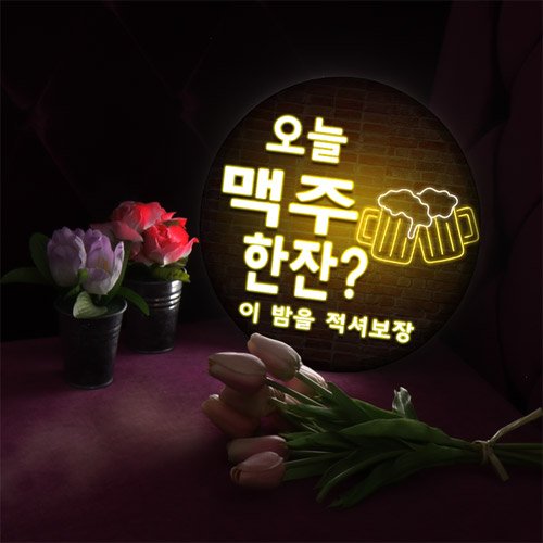 꾸밈데코_LED사인물25R네온소맥한잔(nd703)_LED홍보LED조명LED디자인액자LED벽걸이무드등조명등, 타입2.맥주