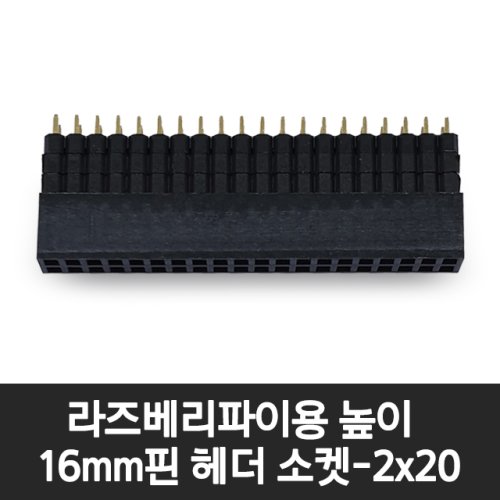 라즈베리파이 핀헤더 소켓 (높이 16mm, 핀 간격 2.54mm, 2x20 40핀), 1개
