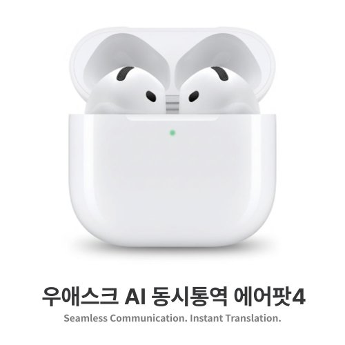 실시간통역 우애스크 익스펜션 에어팟4 번역기 (MXP63KH/A) AI 동시통역 이어폰