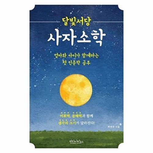 빈티지하우스 달빛서당 사자소학 - 엄마와 아이가 함께하는 첫 인문학 공부