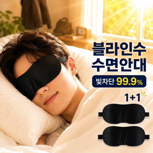 블라인수 고급 암막 햇빛차단 수면안대 1+1