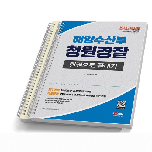 2023 해양수산부(해수부) 청원경찰 시대고시