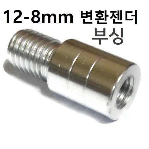 밀리나사 변환 젠더 부싱 뜰채 갸프 수초낫 연결, 변환젠더 12~8mm, 1개